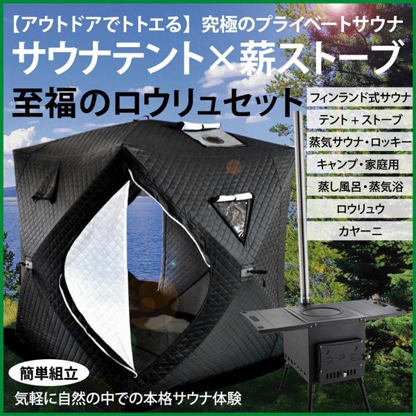 2022年最新 サウナテント ストーブセット テントサウナ ロウリュ ストーブ キャンプ 川 家庭用...