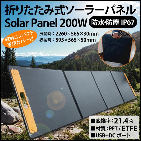 ソーラーパネル 折りたたみ 200W 単結晶 高効率 IP67 防水防塵 ETFE ソーラーチャージ...