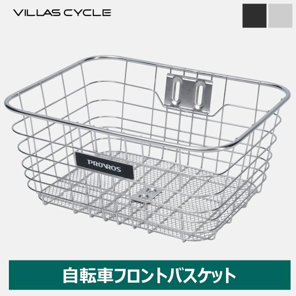 VILLAS CYCLE 自転車 前かご フロントバスケット ワイヤーカゴ ステンレス 自転車のカゴ...
