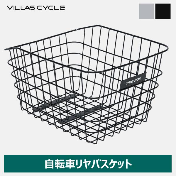 VILLAS CYCLE 自転車かご リヤバスケット 後ろかご リヤカゴ 自転車用 ブラック ワイヤ...