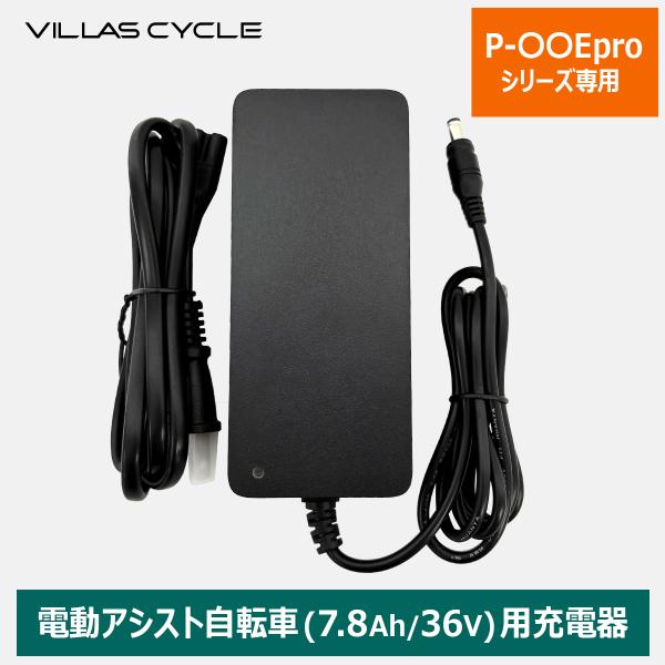 VILLAS CYCLE 充電器 アダプタ メーカー純正品 7.8Ah/36V 電動アシスト自転車 ...