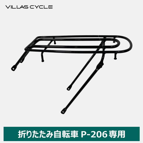 VILLAS CYCLE リヤキャリア 荷台 P-206専用 自転車用アクセサリー サイクル 耐荷重...