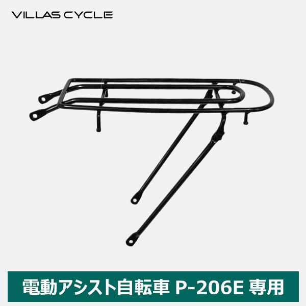 VILLAS CYCLE リヤキャリア 荷台 P-206E専用 自転車用アクセサリー サイクル 耐荷...