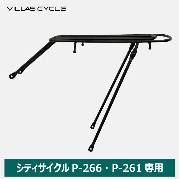 VILLAS CYCLE リヤキャリア 荷台 P-266・P-261専用 自転車用アクセサリー サイ...