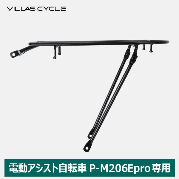 VILLAS CYCLE リヤキャリア 荷台 P-M206Epro専用 PLADO プラド 自転車用...