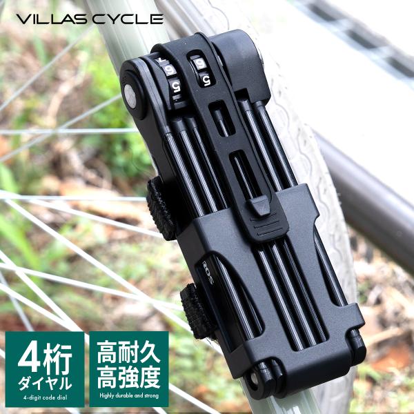 VILLAS CYCLE ブレードロック 自転車 バイク カギ 4桁 ダイヤル式 長さ1000mm ...
