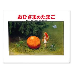 30%OFF  絵本  おひさまのたまご エルサベスコフ Elsabeskow