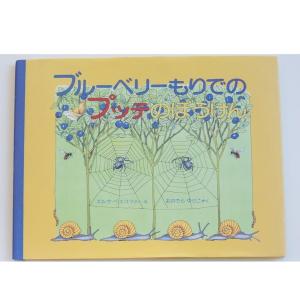 20%OFF 絵本  ブルーベリー森でのプッテの冒険 エルサベスコフ