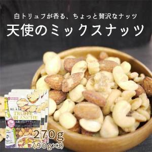 天使のミックスナッツ 270ｇ(90g×3袋) /龍屋物産 送料無料 ギフト 小分け トリュフ塩使用