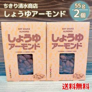 しょうゆアーモンド 55g×2個セット/ちきり清水商店 代引き 同梱不可