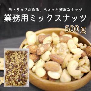 トリュフミックスナッツ 500g /龍屋物産 1個で1通のネコポス便発送可