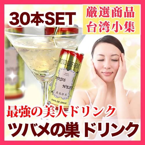 ツバメの巣 ドリンク 燕の巣  30本セット