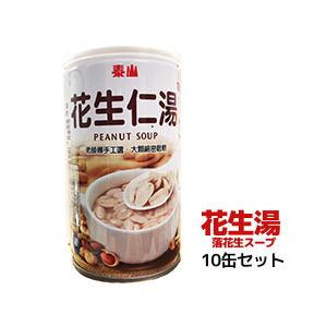 花生湯 台湾スイーツ ピーナッツデザート 台湾産 ピーナッツスープ  10缶セット