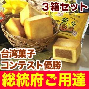 パイナップルケーキ 台湾 鳳梨酥 萬通 台湾土産 3箱セット