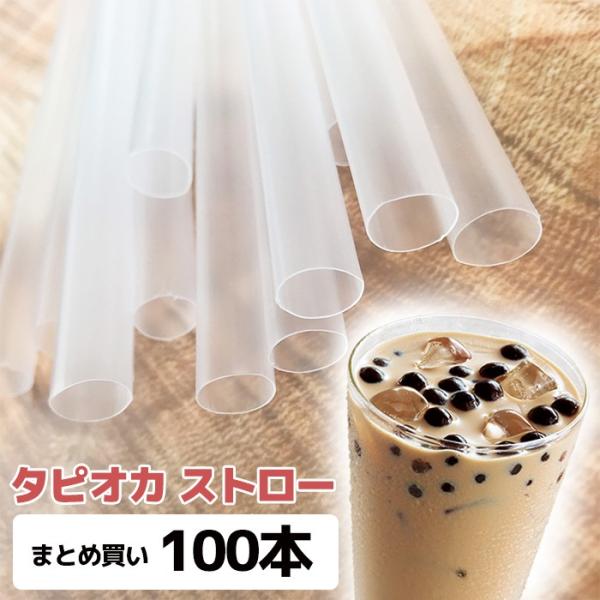 タピオカドリンク用ストロー（無色）100本 業務用 タピオカミルクティー 台湾