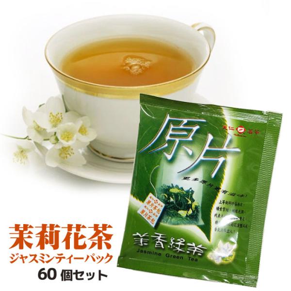 ジャスミンティーパック60個入り ティーパック 天仁茗茶 台湾産 ジャスミン茶