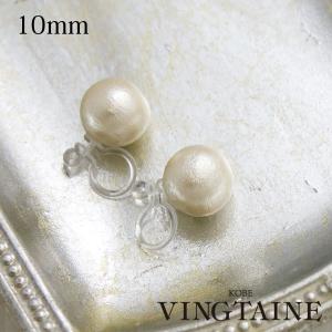 ノンホールピアス コットンパール 10mm 一粒 樹脂イヤリング 金属アレルギー対応 ピアスみたいなイヤリング E2088　爆買