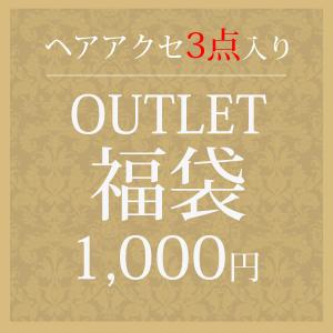 ★ゆうパケット送料無料★アウトレット福袋★ヘアアクセサリー3点入り ※お一人様1点限り FUKU-17