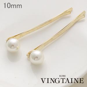 ヘアピン　シンプル　パール　一粒　Mサイズ　10mm　ヘアアクセサリーH-352 レディース かわいい 大人っぽい ヴァンテーヌ　爆買｜VINGTAINE