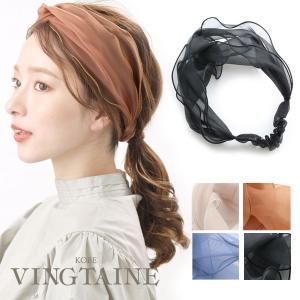 ヘアバンド オーガンジー  シアー くすみカラー ターバン クロス ツイスト ヘアアクセ 無地 HB-119　爆買｜VINGTAINE