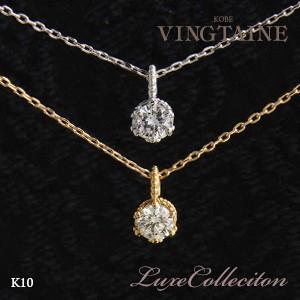 ネックレス　K10　ダイヤモンド　0.10ct　イエローゴールド　ホワイトゴールド　リュクス　LC-...