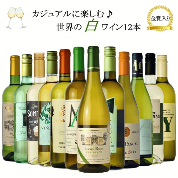 ワインセット 飲み比べ 世界のデイリーワインセット 白 ワイン 12本 フランス イタリア スペイン...