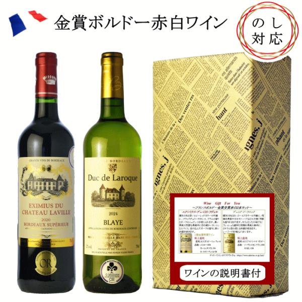 ギフト ワイン フランスボルドー 2本 金賞受賞 赤 白 セット 箱入り wine プレゼント 20...
