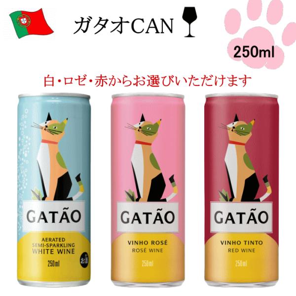 ガタオ CAN 250ml 白 ロゼ 赤 ポルトガル ワイン 飲みきりサイズ 猫 ネコワイン ねこラ...