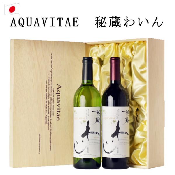 ワイン ギフト ワインセット 赤 白 2本 木箱入り 日本 山梨 秘蔵わいん wine