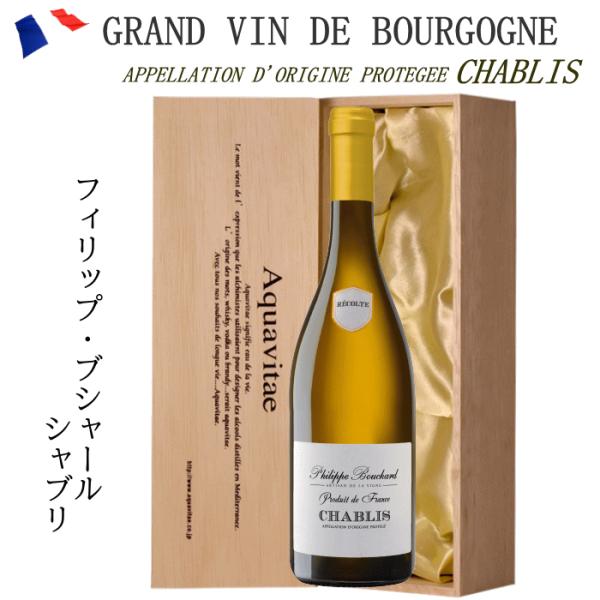 ワイン ギフト おしゃれ 木箱入 シャブリ フィリップ・ブシャール フランス ブルゴーニュ 白 wi...