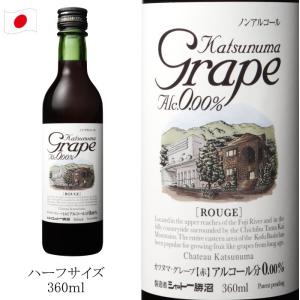 ノンアルコールワイン シャトー勝沼 カツヌマ・グレープ 360ml 赤 Katsunuma Grape ROUGE｜デイリーワインのアクアヴィタエ