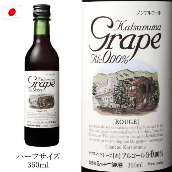ノンアルコールワイン シャトー勝沼 カツヌマ・グレープ 360ml 赤 Katsunuma Grap...