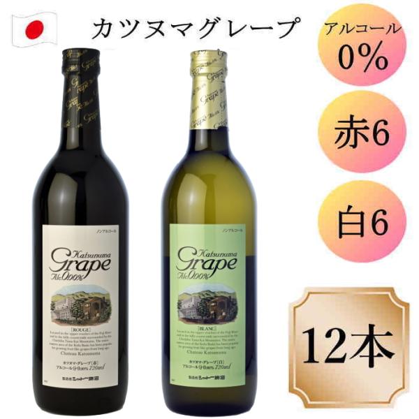 ノンアルコールワイン シャトー勝沼  カツヌマ グレープ 赤6本白6本合計12本セット 720ml