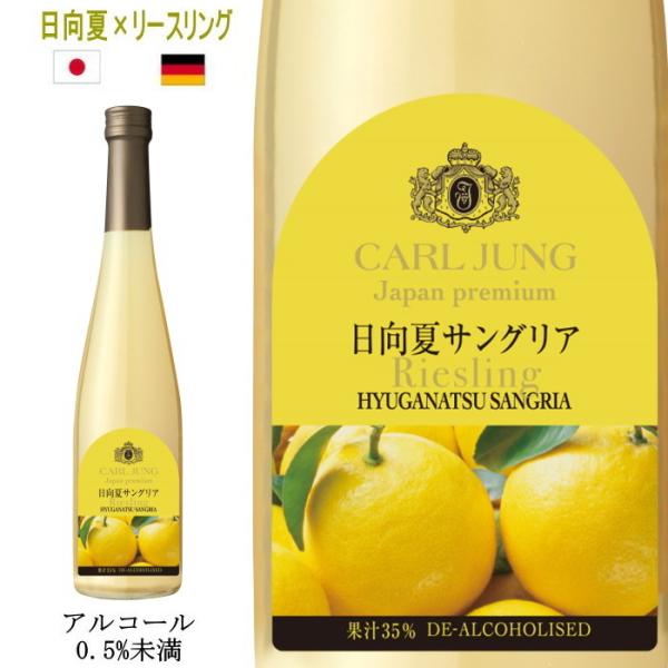 日向夏サングリア・リースリング カールユング　ジャパンプレミアム 500ml