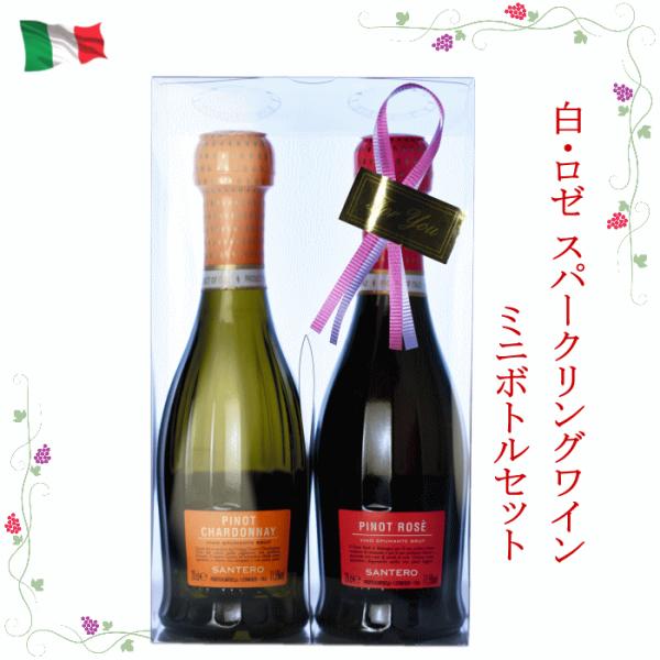 ワインギフト ミニボトル2本セット ピノ 200ml スパークリング 白・ロゼ ワイン ギフト プレ...