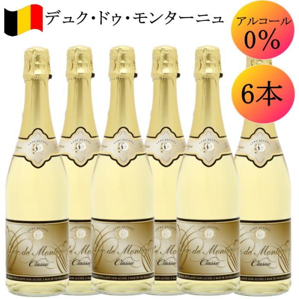 ノンアルコールワイン デュクドゥモンターニュ スパークリング 750ml 6本セット ベルギーワイン...