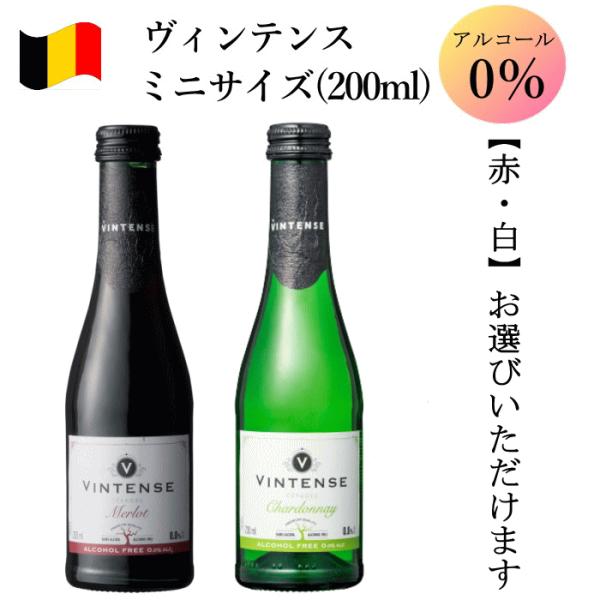 ノンアルコールワイン ミニボトル 200ml ヴィンテンス ベルギー スティルワイン