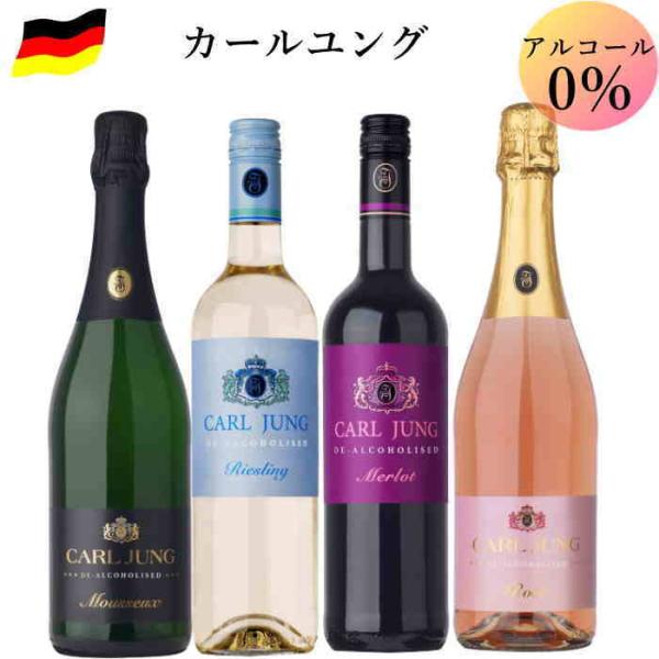 ノンアルコールワイン カールユング 4本セット ドイツ スパークリング 2本 スティルワイン 2本 ...