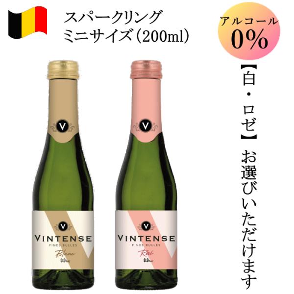 ノンアルコールワイン ミニボトル 200ml ヴィンテンス ベルギー スパークリングワイン 白 ロゼ
