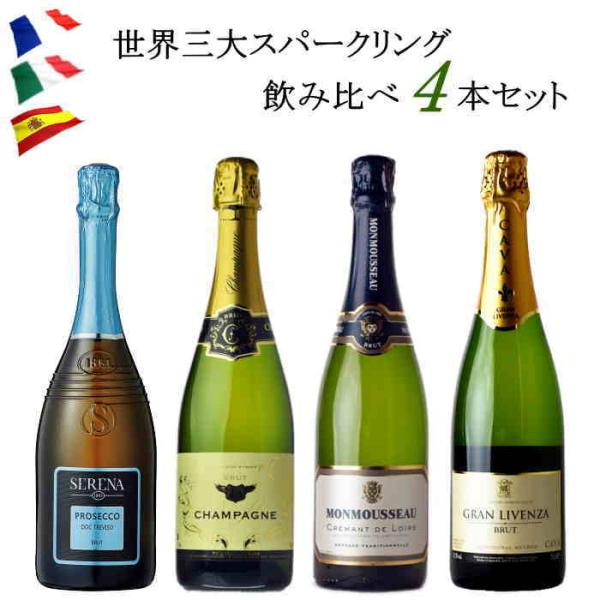 世界三大スパークリングワイン 4本 セット 辛口 750ml ワインセット 送料無料 飲み比べ