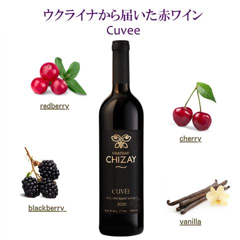 ウクライナ 赤ワイン チザイ キュヴェ Chizay Cuvee 2020 ボルドースタイル