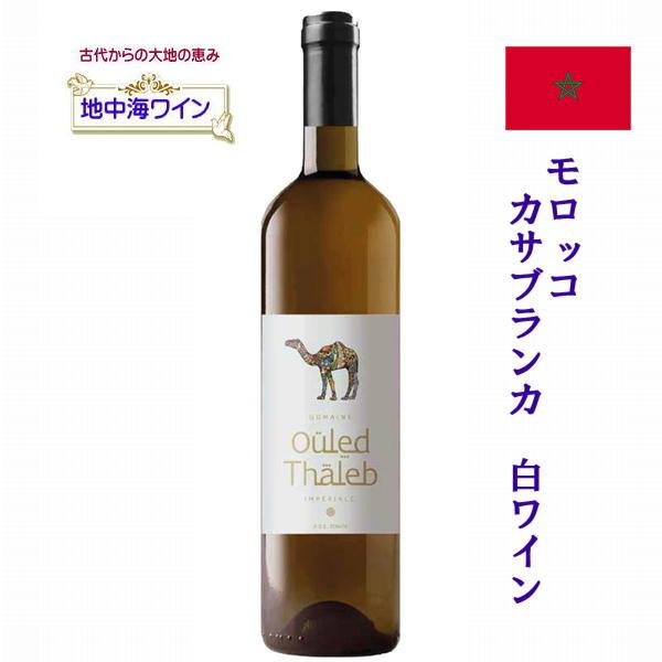 モロッコ白ワイン ドメーヌ ウレド タレブ インペリアル ブラン Domaine Ouled Tha...