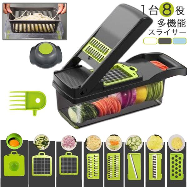 スライサー 野菜 1台8役 多機能 野菜カッター セット チョップドカッター 野菜チョッパー 調理器...