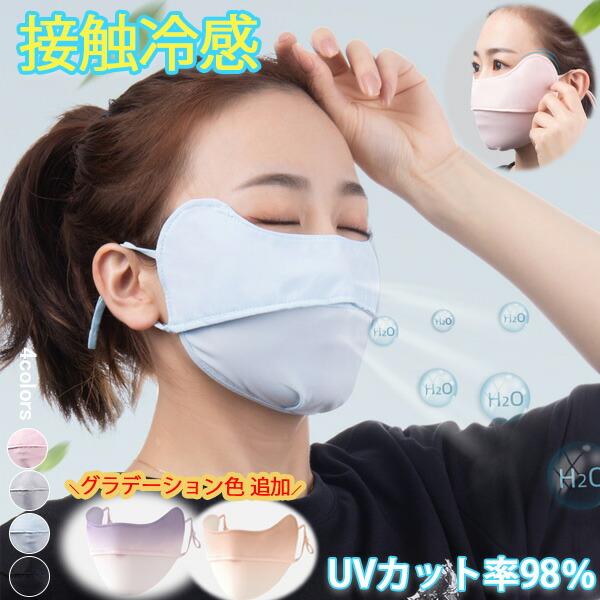 冷感マスク UVカット 目尻プラス  メッシュマスク　男女兼用　5カラーアイスシルクマスク 1B24