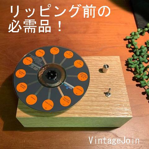 VintageJoin CD静電気除去装置