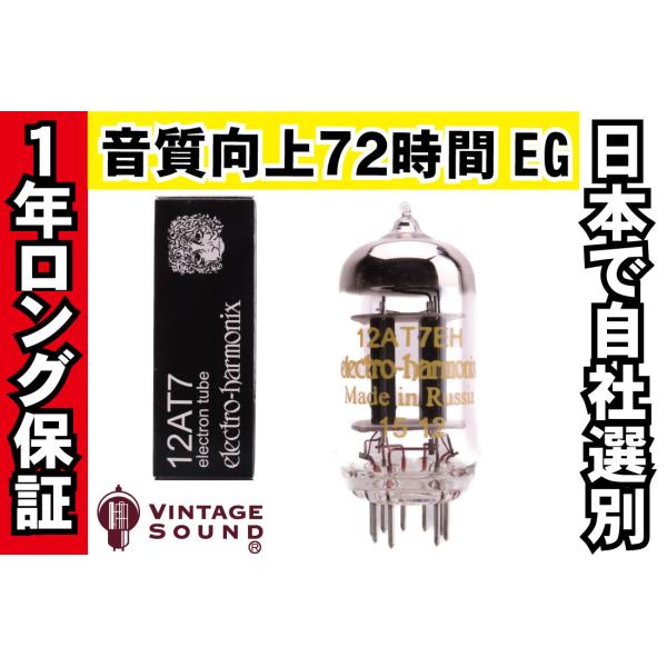 12AT7/ECC81 EH エレハモ ノーマル 真空管PX10 【１年ロング保証】【音質向上72時...