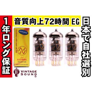 12AT7/ECC81 JJゴールド 3本マッチ 低ゲイン 真空管PG11 【１年ロング保証】【音質向上72時間EG】【高信頼管】 【送料無料】｜vintagesound