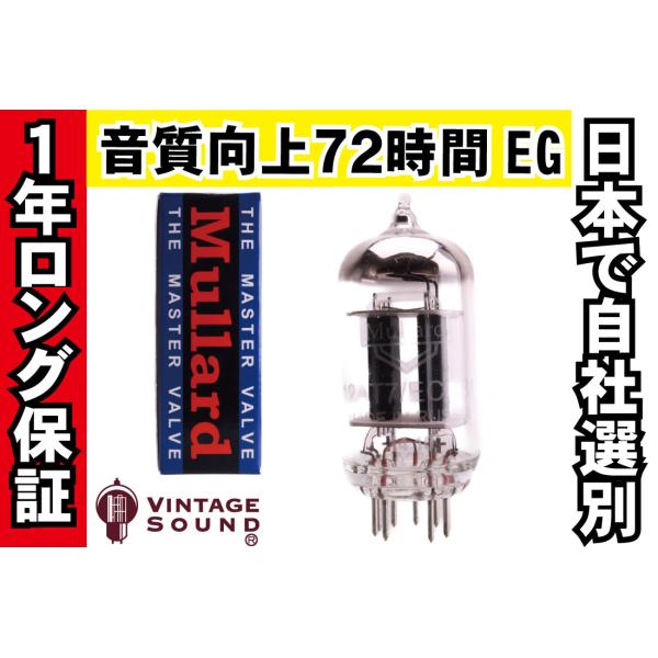 12AT7 Mullard ノーマル 真空管PX10 【１年ロング保証】【音質向上72時間EG】