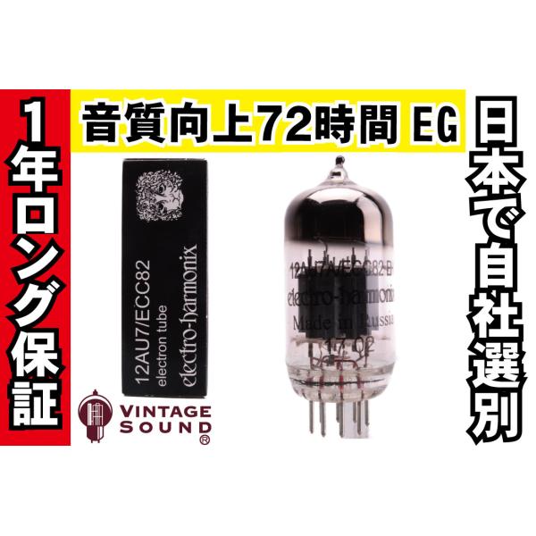 12AU7/ECC82 EH エレハモ ノーマル 真空管PX10 【１年ロング保証】【音質向上72時...