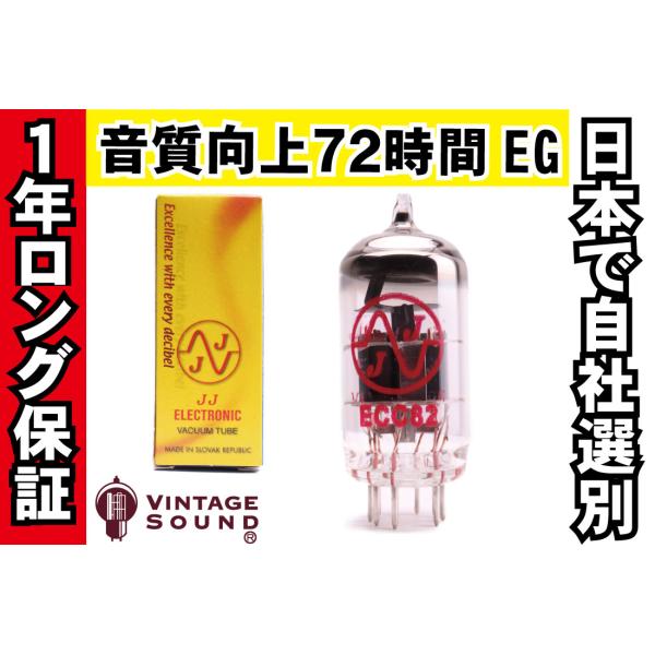 12AU7/ECC82 JJ ノーマル 真空管PX10 【１年ロング保証】【音質向上72時間EG】